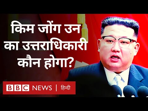 North Korea के शासक Kim Jong Un की बेटी Kim Ju Ae क्या उनकी उत्तराधिकारी बनेंगी (BBC Hindi)