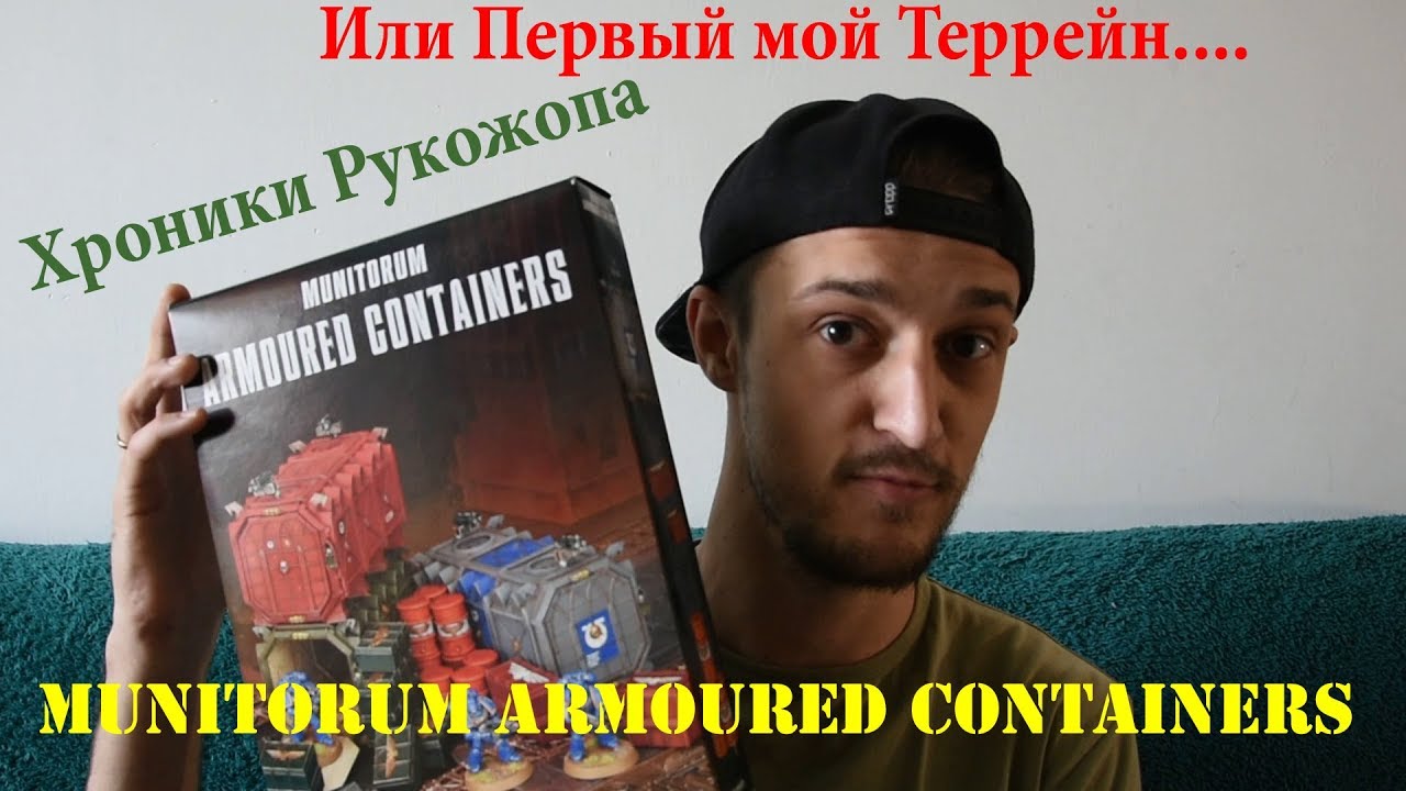 Сборка Munitorum Armoured Containers.