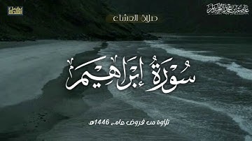 "يَومَ تُبَدَّلُ الأَرضُ" عشائية خاشعة, خواتيم سورة إبراهيم، فروض ١٤٤٦هـ،. د.عاصم بن محمد اللحيدان