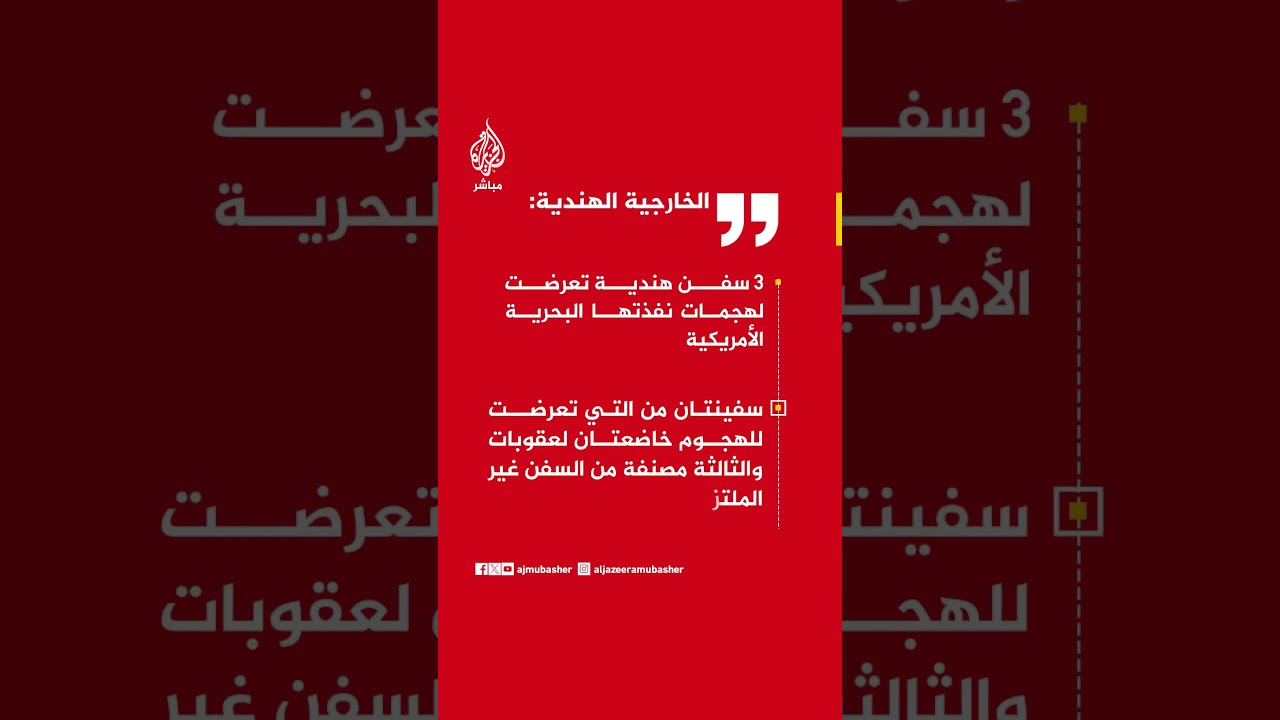 الخارجية الهندية: 3 سفن هندية تعرضت لهجمات نفذتها البحرية الأمريكية