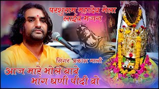 आज मारा भोले बाबा भांग घणी पिदी वो || Prakash Mali || Bhang Ghani Pidi Wo || Parshuram Mahadev Live