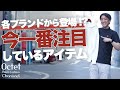 各ブランドから登場！？今一番注目されているゴルフウエアはこちら～Octet Men'sFashion Channel～