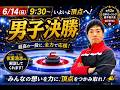 【作戦ボード解説】男子決勝「日本カーリング選手権2026」8日目! 一緒に応援しよう!(2026年6月14日(日)9:30~)※配信予定が変更になる場合がございます。
