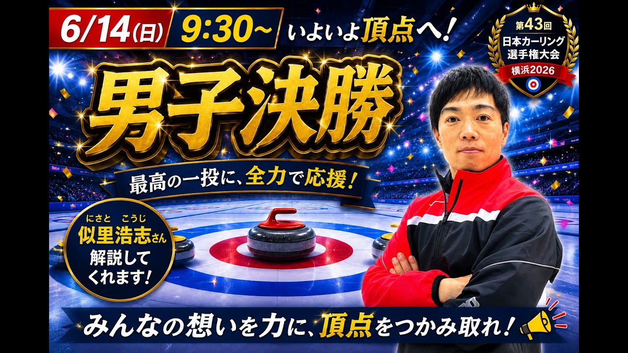 【作戦ボード解説】男子決勝「日本カーリング選手権2026」8日目! 一緒に応援しよう!(2026年6月14日(日)9:30~)※配信予定が変更になる場合がございます。