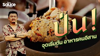 “ป่น” จุดเริ่มต้น อาหารคนอีสาน l #SauceอีสานUndercook