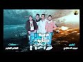مهرجان حمو بيكا فرحه علام كابو