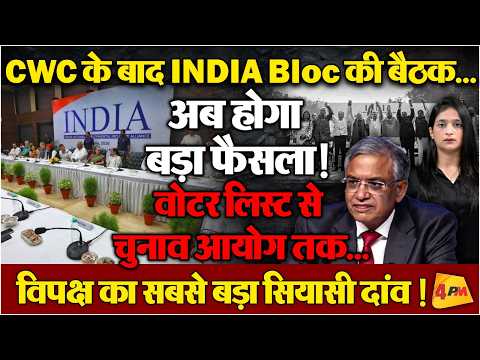 CWC के बाद INDIA Bloc का बड़ा प्लान! चुनाव आयोग पर घमासान, अब दिल्ली में बनेगी रणनीति?