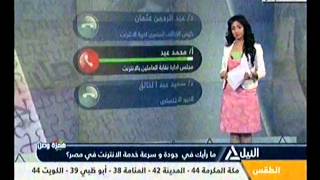 ما رأيك فى جودة وسرعة خدمة الانترنت فى مصر؟