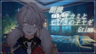 【朗読/reading】オオカミと七ひきの子ヤギ/Grimm【アリス・ノア】#新人vtuber