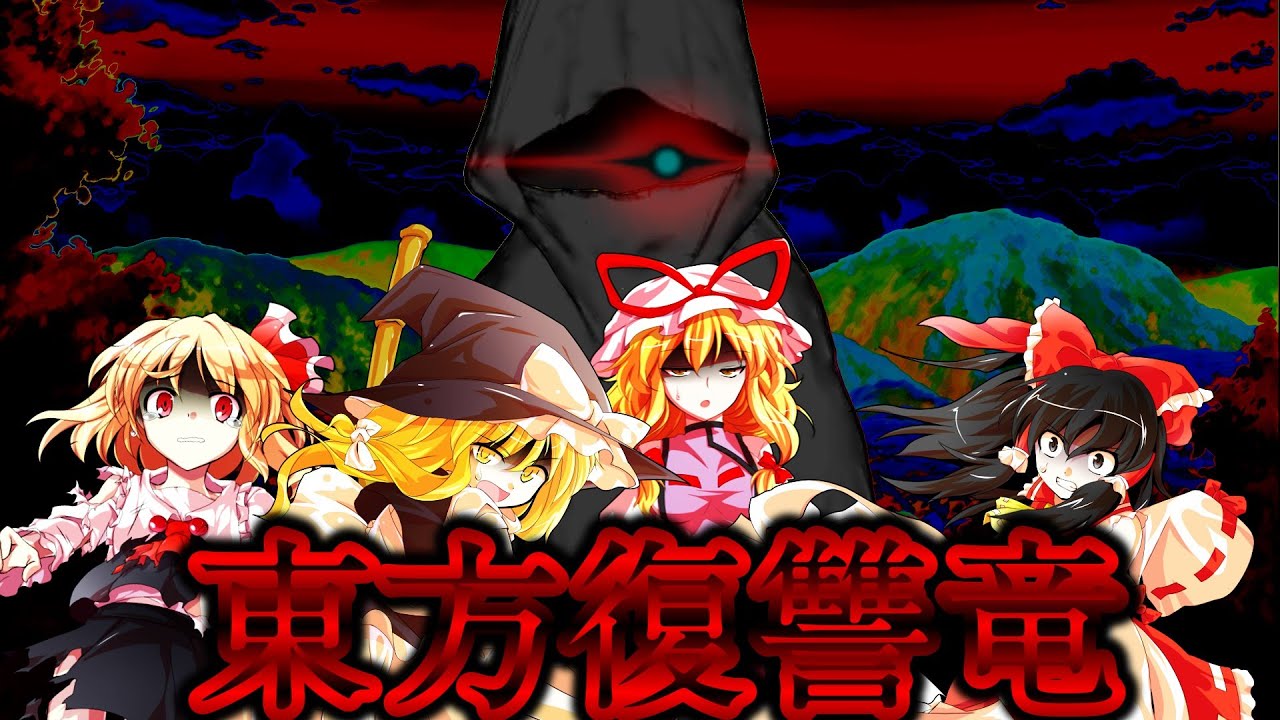 東方復讐竜　第１話　ゆっくり茶番劇