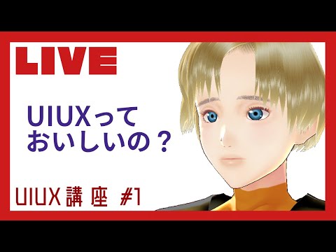 LIVE【#Vtuber】UIUX講座 #1【#イオ】