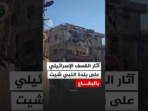 مشاهد توثق آثار القصف الإسرائيلي على بلدة النبي شيت بالبقاع شرقي لبنان