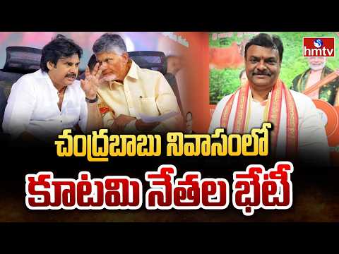 చంద్రబాబు నివాసంలో కూటమి నేతల భేటీ | NDA Leaders Meet at CM Chandrababu House | hmtv - HMTVNEWS