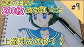 セーラームーンの描き方 How To Draw Sailor Moon Youtube