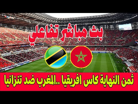 بث مباشر تفاعلي مباراة المغرب ضد تنزانيا ثمن نهاية كأس إفريقيا ملعب مولاي عبد الله الرباط
