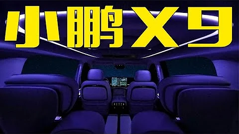 小鹏X9内饰发布！冰箱彩电大沙发配齐，还等理想MEGA？ - 天天要闻