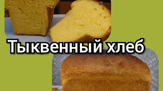 Тыквенный хлеб. Обалденно- вкусный. Буду печь его, пока тыквы не закончатся