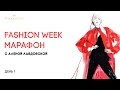 Fashion week марафон — первый мастер-класс