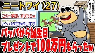 【バカ】パッパから誕生日プレゼントで100万円もらったんやがwww【2ch面白いスレ】