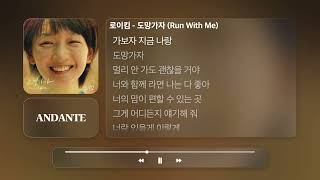 로이킴 - 도망가자 (Run With Me)ㅣ𝐀𝐍𝐃𝐀𝐍𝐓𝐄