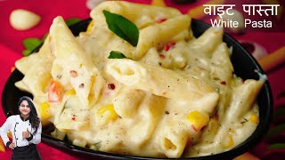 White Sauce Pasta | लाजवाब क्रीमी वाइट सॉस पास्ता | Creamy & Cheesy White Sauce Pasta| Tasty Foods 6