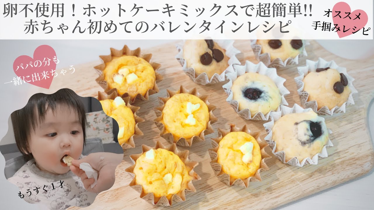 卵なし 簡単 ホットケーキミックスで作る 赤ちゃん初めてのバレンタイン レシピ パパの分も パンケーキ マフィン 手づかみ食べ 離乳食 後期 Valentine Recipe For Baby Youtube