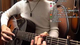 アコギ弾くよ～～～～～～ Guitar Streaming!