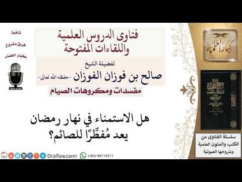 ما حكم الاستمناء في نهار رمضان؟ لمعالي الشيخ صالح الفوزان