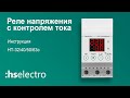 Реле напряжения с контролем тока НТ HS Electro