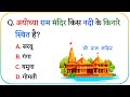 राम मंदिर Quiz 🔥 | Top 25 MCQ | Ayodhya Ram Mandir GK 2026