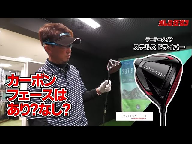 実は発売前にテーラーメイドの新作「ステルス」打ってました。ガチな