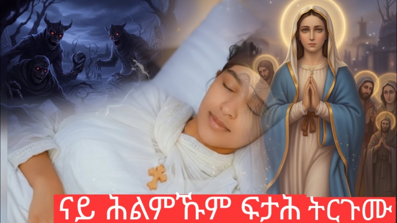 ናይ ሕልምኹም ፍታሕ ትርጉሙ ብመንፈሳዊ