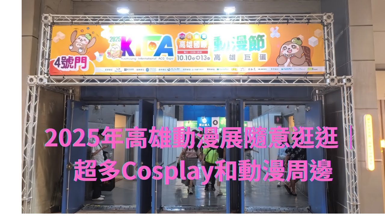 高雄動漫展高雄動漫展隨意逛逛｜現場超熱鬧、滿滿動漫氛圍！2025/10/13拍攝😆🎨✨