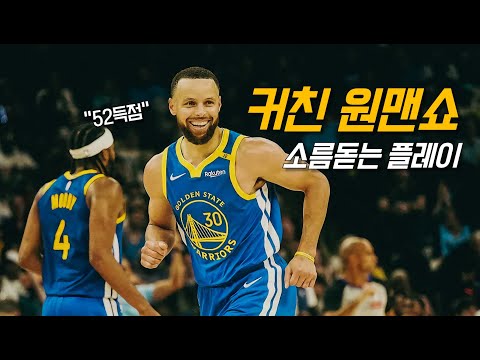 &amp;quot;3점 차력쇼&amp;quot; 88년생 스테픈 커리의 역사적인 퍼포먼스 | 골든 <strong>스테이트</strong> vs 멤피스 | NBA 경기 리뷰