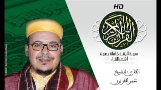 HD Sourat Al Baqara - Omar Al-Kazabri | سورة البقرة كاملة بصوت الشيخ عمر القزابري
