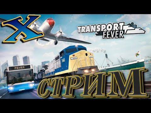 Transport Fever (СТРИМ) №14: