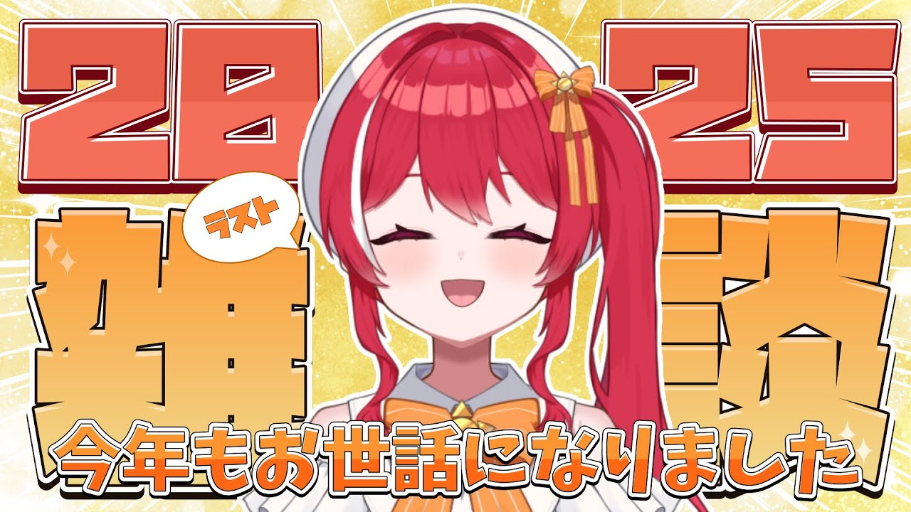 【 雑談 】2025年最後の雑談配信！【 