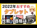 【2022年おすすめタブレット】性能・価格紹介✨