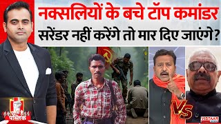 Puchti Hai Public: नक्सलियों के बचे टॉप कमांडर Surrender नहीं करेंगे तो मार दिए जाएंगे? | Naxal