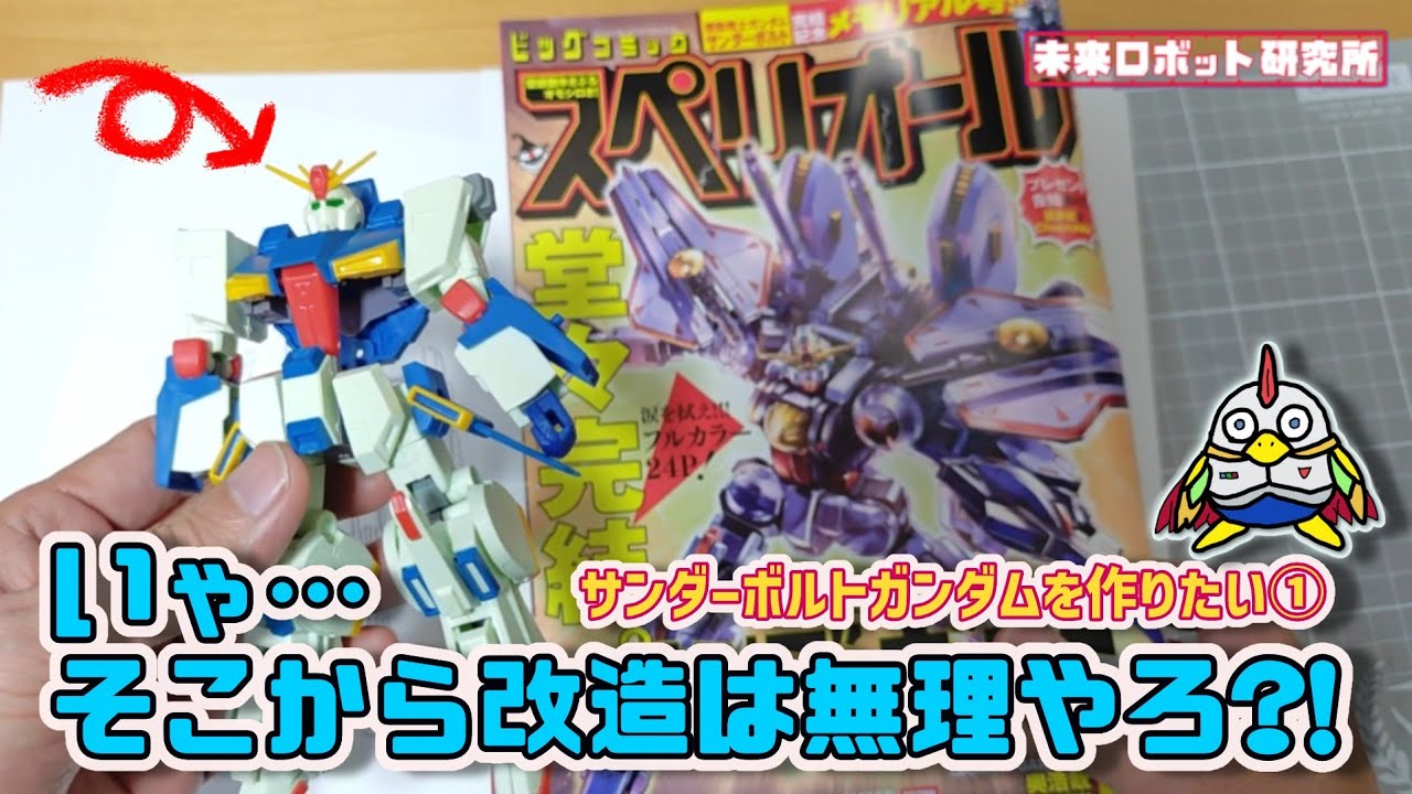 【ガンプラ改造】サンダーボルトガンダムを作りたい① 