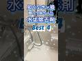 水垢除去剤ベスト4