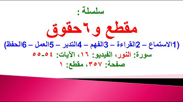 مقطع و6 حقوق (سورة النور الفيديو ١٦ الآيات: ٥٤-٥٥) (في المصحف صفحة ٣٥٧ مقطع ١) محمد ماضي
