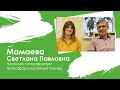 Мамаева Светлана Павловна - психолог, трансформационный тренер, гипнотерапевт