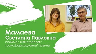 Мамаева Светлана Павловна - психолог, трансформационный тренер, гипнотерапевт