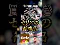 売り切れ続出クソ買うべきセリアの神商品7選　　【セリア】【Seria】【seria】
