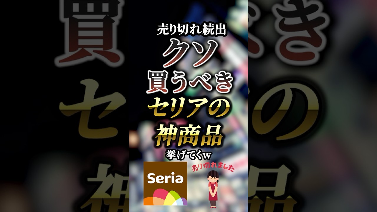 売り切れ続出クソ買うべきセリアの神商品7選　　【セリア】【Seria】【seria】