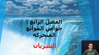 شرح درس السريان الموائع  الفصل الرابع ( خواص الموائع المتحركة ) فيزياء تانية ثانوي الترم الاول 2024