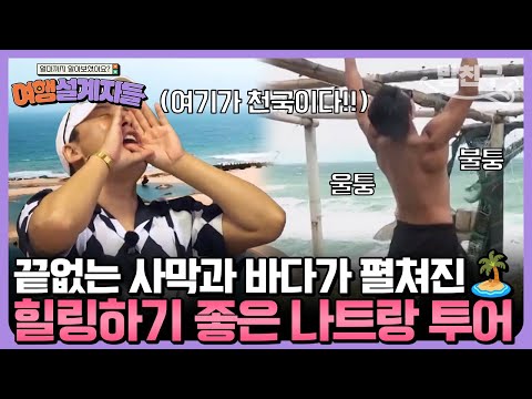 | 여행 <strong>설계자들</strong> 4회