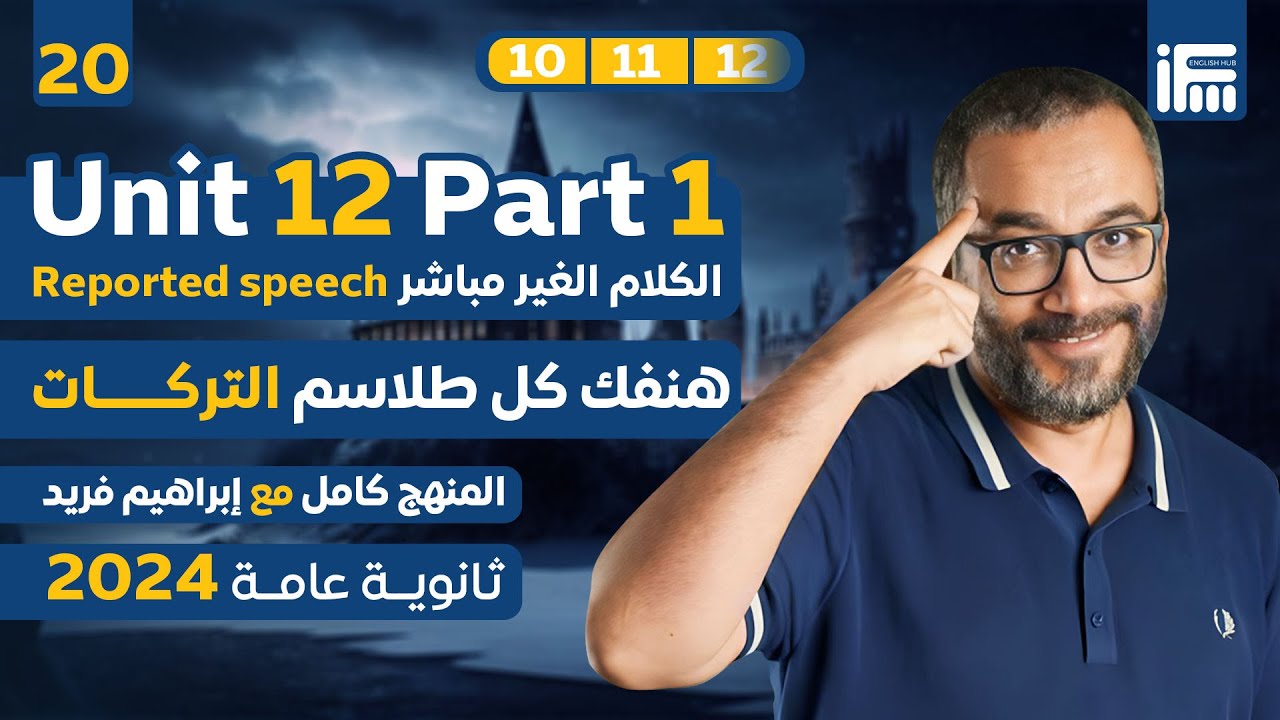 المحاضرة ال20 | Unit 12 P1 الكلام المنقول في منهج الإنجلش ثانوية عامة 2024 | مع مستر إبراهيم فريد
