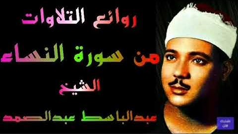ماتيسر من سورة النساء الشيخ عبدالباسط عبدالصمد